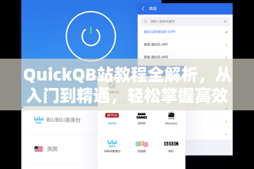 QuickQB站教程全解析，从入门到精通，轻松掌握高效工具