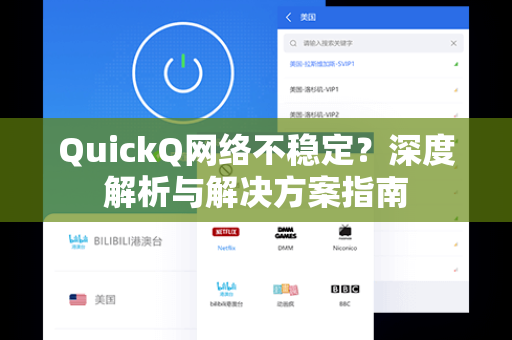 QuickQ网络不稳定？深度解析与解决方案指南