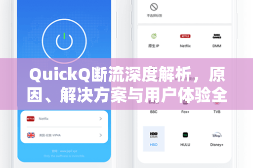 QuickQ断流深度解析，原因、解决方案与用户体验全攻略