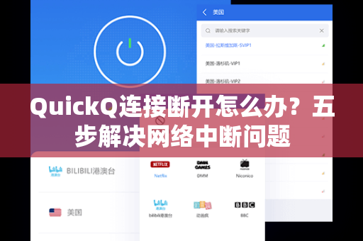 QuickQ连接断开怎么办？五步解决网络中断问题