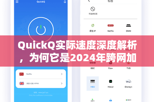 QuickQ实际速度深度解析,为何它是2024年跨网加速的隐形超跑?-第1张图片-QuickQ电脑版下载 - 官方Windows/Mac客户端 | 稳定低延迟 QuickQ实际速度深度解析,为何它是2024年跨网加速的隐形超跑?-第1张图片-QuickQ电脑版下载 - 官方Windows/Mac客户端 | 稳定低延迟