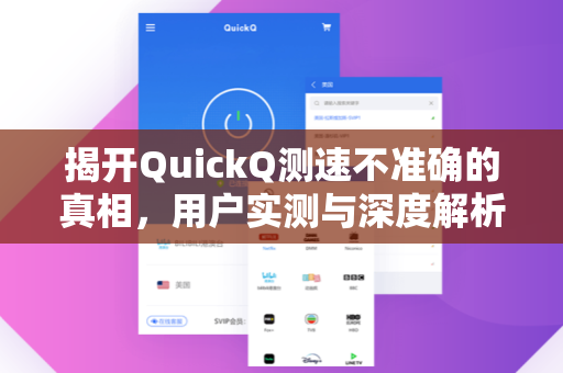 揭开QuickQ测速不准确的真相，用户实测与深度解析