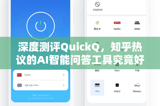 深度测评QuickQ，知乎热议的AI智能问答工具究竟好用吗？