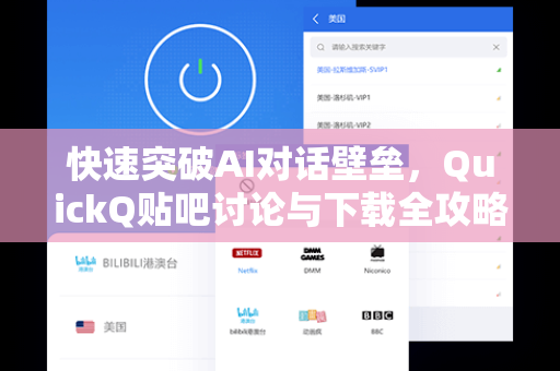 快速突破AI对话壁垒，QuickQ贴吧讨论与下载全攻略