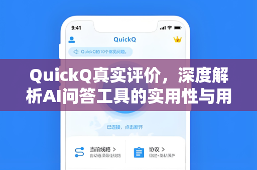 QuickQ真实评价，深度解析AI问答工具的实用性与用户体验