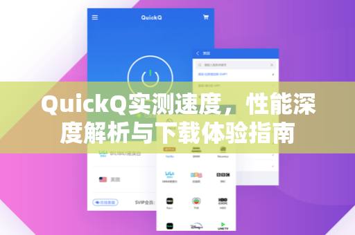 QuickQ实测速度，性能深度解析与下载体验指南
