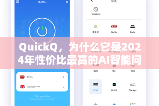 QuickQ，为什么它是2024年性价比最高的AI智能问答工具？