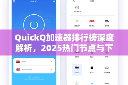 QuickQ加速器排行榜深度解析，2025热门节点与下载指南