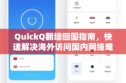 QuickQ翻墙回国指南，快速解决海外访问国内网络难题