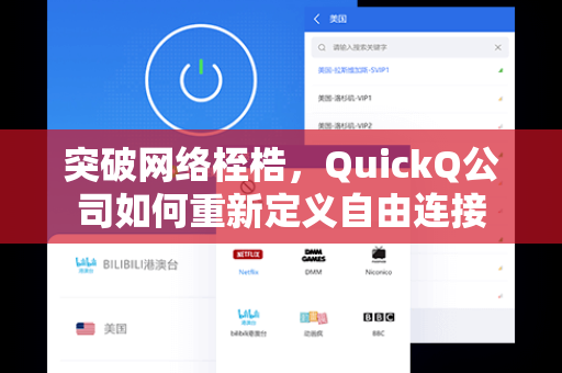 突破网络桎梏，QuickQ公司如何重新定义自由连接