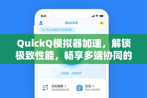 QuickQ模拟器加速，解锁极致性能，畅享多端协同的终极指南