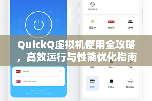 QuickQ虚拟机使用全攻略，高效运行与性能优化指南