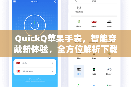 QuickQ苹果手表，智能穿戴新体验，全方位解析下载与使用指南