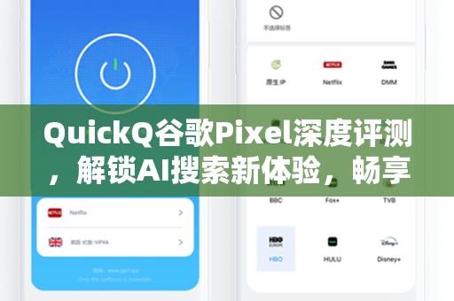 QuickQ谷歌Pixel深度评测，解锁AI搜索新体验，畅享智能生活