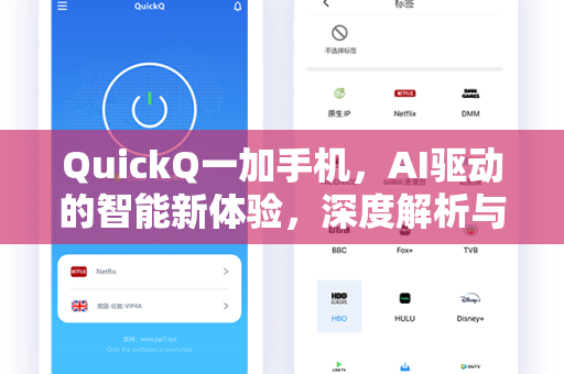 QuickQ一加手机，AI驱动的智能新体验，深度解析与实用问答
