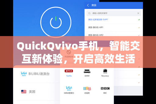 QuickQvivo手机，智能交互新体验，开启高效生活