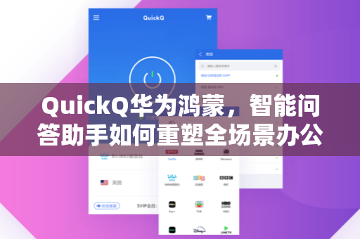 QuickQ华为鸿蒙，智能问答助手如何重塑全场景办公新体验
