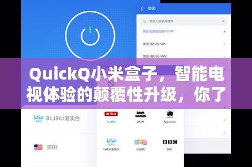 QuickQ小米盒子，智能电视体验的颠覆性升级，你了解多少？