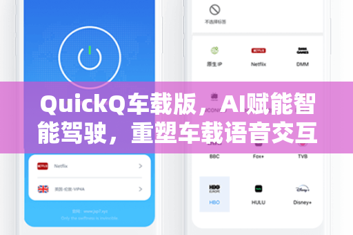 QuickQ车载版，AI赋能智能驾驶，重塑车载语音交互新体验
