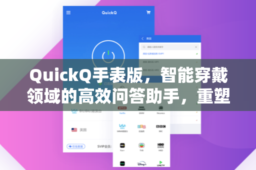 QuickQ手表版，智能穿戴领域的高效问答助手，重塑移动办公新体验