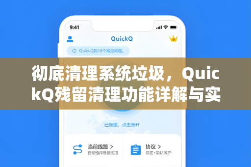 彻底清理系统垃圾，QuickQ残留清理功能详解与实用指南