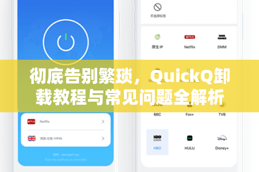 彻底告别繁琐，QuickQ卸载教程与常见问题全解析