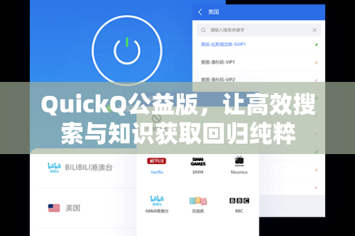 QuickQ公益版，让高效搜索与知识获取回归纯粹