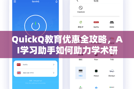QuickQ教育优惠全攻略，AI学习助手如何助力学术研究？